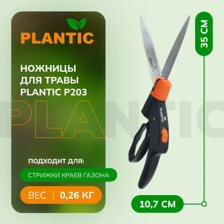 Ножницы газонные Plantic P203 25203-01 купить в Минске с доставкой